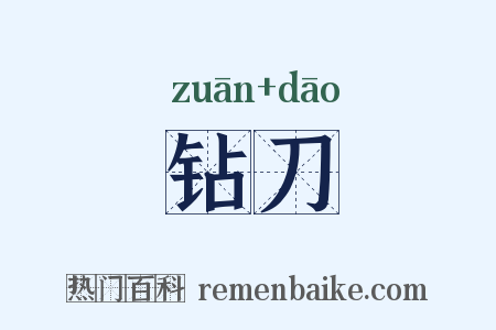 钻刀是什么意思的图片